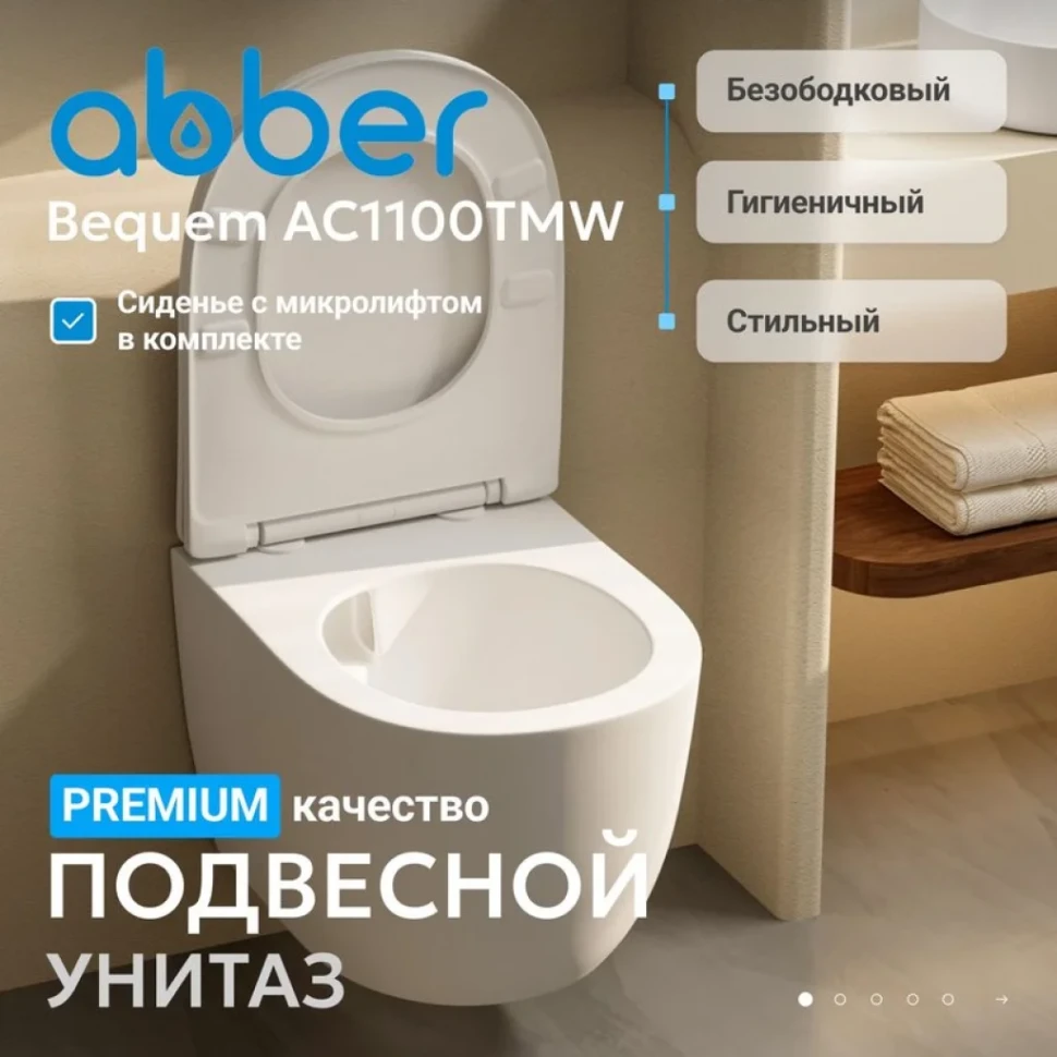 Унитаз подвесной Abber Bequem AC1100TMW безободковый, с микролифтом, матовый белый