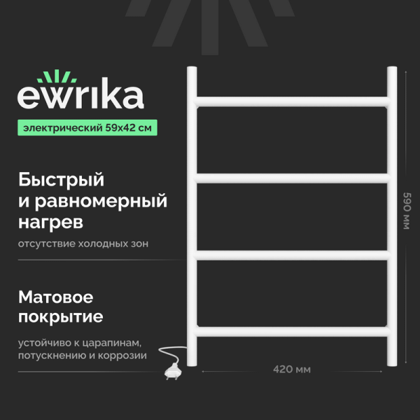 Полотенцесушитель электрический EWRIKA Гера 40x60, белый