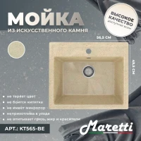 Кухонная мойка Maretti Китчен KT565-BE, бежевый