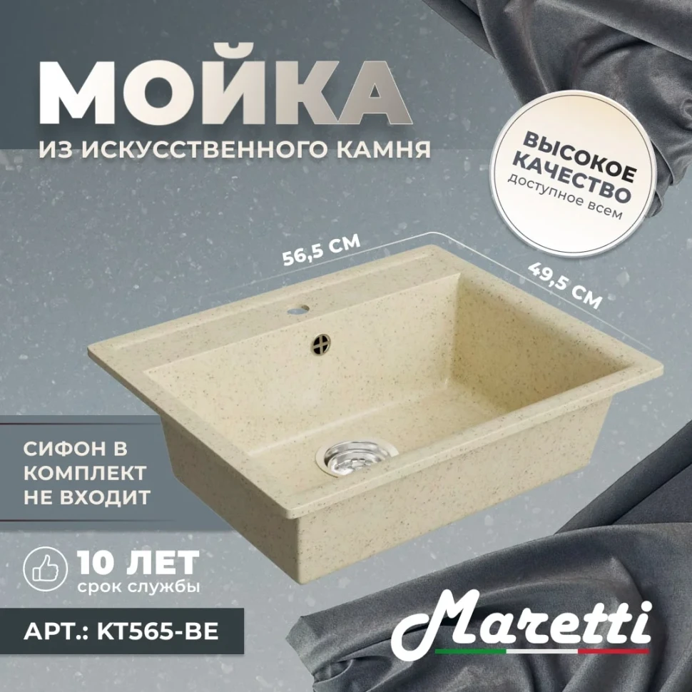 Кухонная мойка Maretti Китчен KT565-BE, бежевый