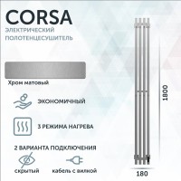 Полотенцесушитель электрический Grota Corsa K NM EL 18х180, с крючками, матовый хром